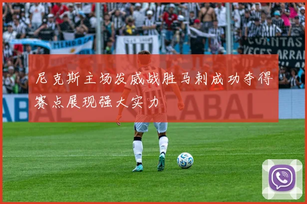 尼克斯主场发威战胜马刺成功夺得赛点展现强大实力