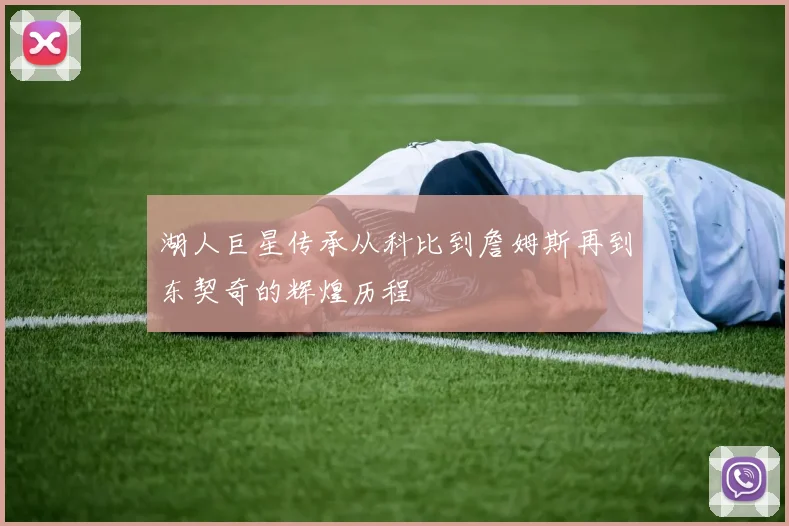 湖人巨星传承从科比到詹姆斯再到东契奇的辉煌历程